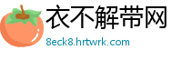 衣不解带网